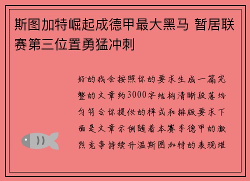 斯图加特崛起成德甲最大黑马 暂居联赛第三位置勇猛冲刺