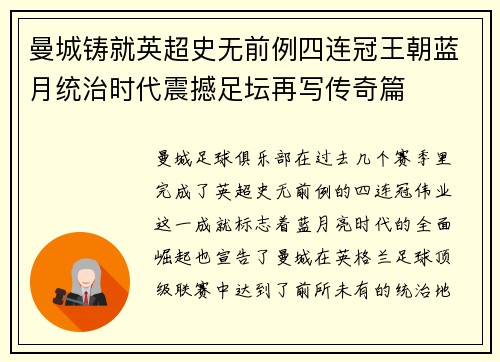 曼城铸就英超史无前例四连冠王朝蓝月统治时代震撼足坛再写传奇篇 曼城铸就英超史无前例四连冠王朝蓝月统治时代震撼足坛再写传奇篇