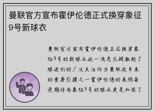 曼联官方宣布霍伊伦德正式换穿象征9号新球衣 曼联官方宣布霍伊伦德正式换穿象征9号新球衣