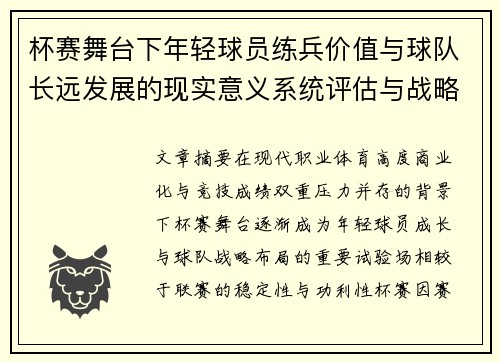 杯赛舞台下年轻球员练兵价值与球队长远发展的现实意义系统评估与战略意义 杯赛舞台下年轻球员练兵价值与球队长远发展的现实意义系统评估与战略意义