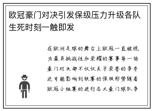 欧冠豪门对决引发保级压力升级各队生死时刻一触即发
