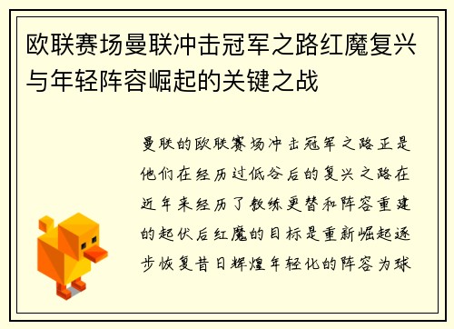 欧联赛场曼联冲击冠军之路红魔复兴与年轻阵容崛起的关键之战