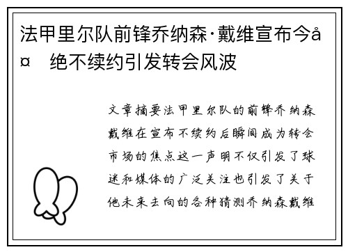 法甲里尔队前锋乔纳森·戴维宣布今夏绝不续约引发转会风波