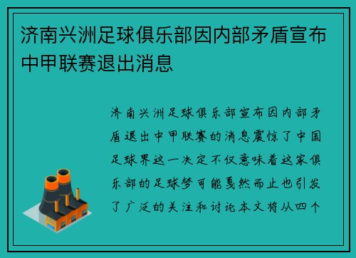 济南兴洲足球俱乐部因内部矛盾宣布中甲联赛退出消息