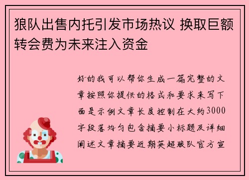 狼队出售内托引发市场热议 换取巨额转会费为未来注入资金