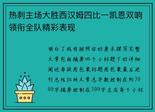 热刺主场大胜西汉姆四比一凯恩双响领衔全队精彩表现 热刺主场大胜西汉姆四比一凯恩双响领衔全队精彩表现