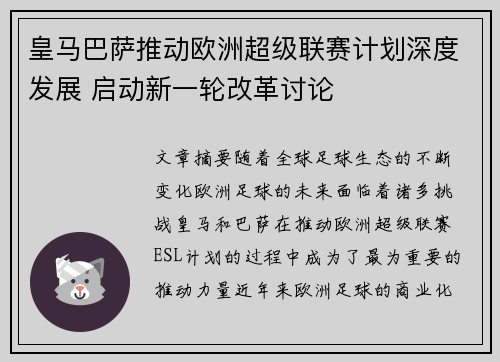 皇马巴萨推动欧洲超级联赛计划深度发展 启动新一轮改革讨论 皇马巴萨推动欧洲超级联赛计划深度发展 启动新一轮改革讨论