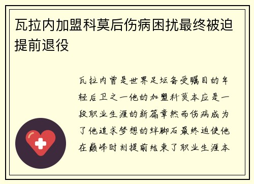 瓦拉内加盟科莫后伤病困扰最终被迫提前退役