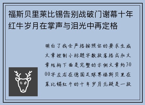 福斯贝里莱比锡告别战破门谢幕十年红牛岁月在掌声与泪光中再定格