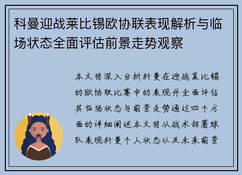 科曼迎战莱比锡欧协联表现解析与临场状态全面评估前景走势观察 科曼迎战莱比锡欧协联表现解析与临场状态全面评估前景走势观察