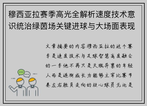 穆西亚拉赛季高光全解析速度技术意识统治绿茵场关键进球与大场面表现