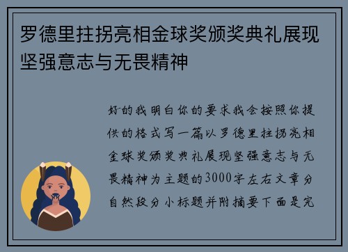 罗德里拄拐亮相金球奖颁奖典礼展现坚强意志与无畏精神