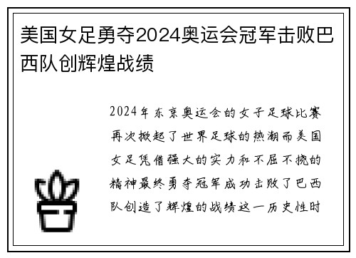 美国女足勇夺2024奥运会冠军击败巴西队创辉煌战绩