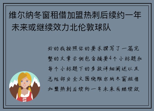 维尔纳冬窗租借加盟热刺后续约一年 未来或继续效力北伦敦球队