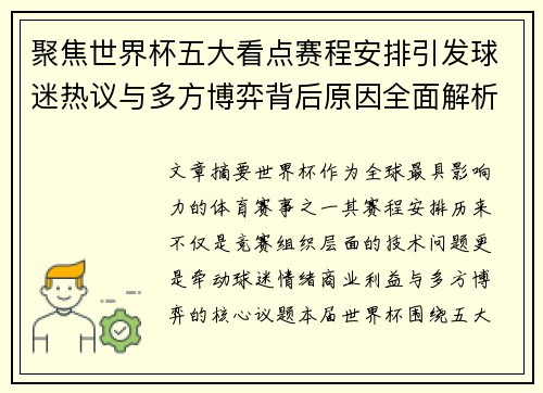 聚焦世界杯五大看点赛程安排引发球迷热议与多方博弈背后原因全面解析