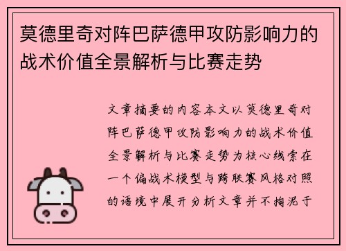 莫德里奇对阵巴萨德甲攻防影响力的战术价值全景解析与比赛走势