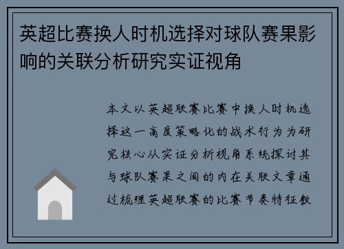 英超比赛换人时机选择对球队赛果影响的关联分析研究实证视角