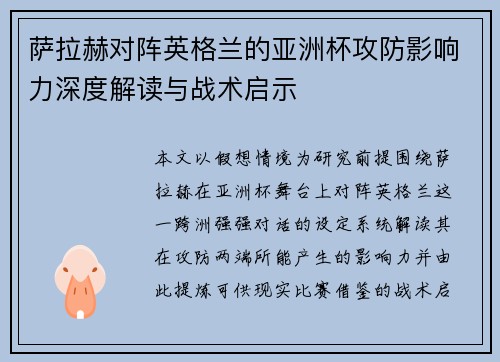 萨拉赫对阵英格兰的亚洲杯攻防影响力深度解读与战术启示