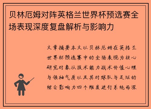 贝林厄姆对阵英格兰世界杯预选赛全场表现深度复盘解析与影响力