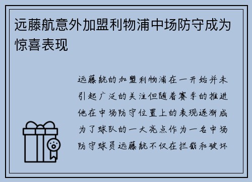 远藤航意外加盟利物浦中场防守成为惊喜表现