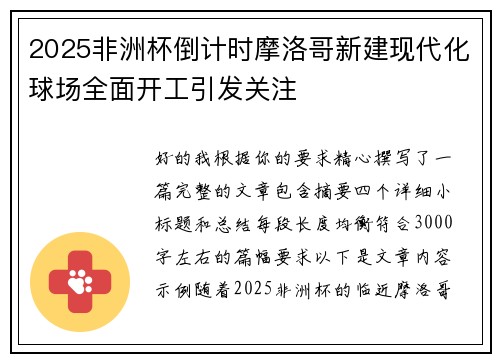 2025非洲杯倒计时摩洛哥新建现代化球场全面开工引发关注