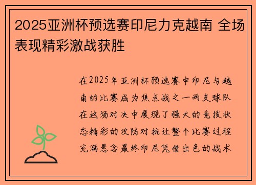 2025亚洲杯预选赛印尼力克越南 全场表现精彩激战获胜