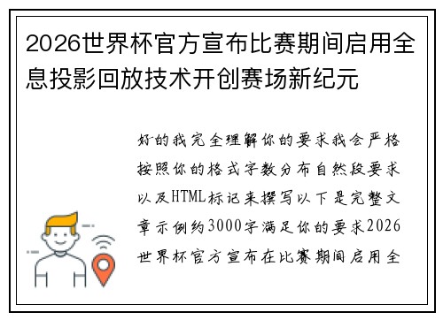 2026世界杯官方宣布比赛期间启用全息投影回放技术开创赛场新纪元