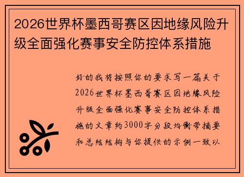 2026世界杯墨西哥赛区因地缘风险升级全面强化赛事安全防控体系措施