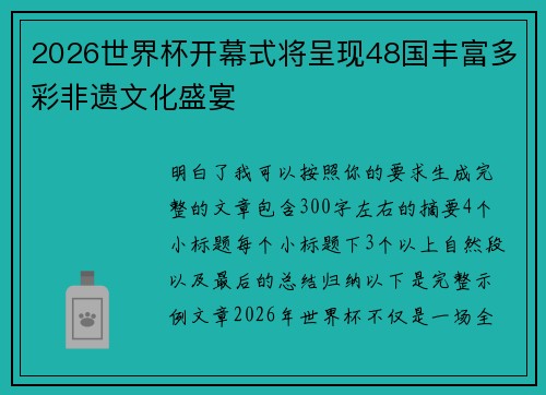 2026世界杯开幕式将呈现48国丰富多彩非遗文化盛宴