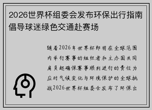 2026世界杯组委会发布环保出行指南倡导球迷绿色交通赴赛场