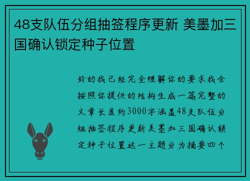 48支队伍分组抽签程序更新 美墨加三国确认锁定种子位置