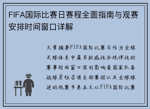 FIFA国际比赛日赛程全面指南与观赛安排时间窗口详解