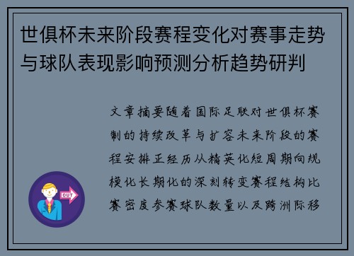 世俱杯未来阶段赛程变化对赛事走势与球队表现影响预测分析趋势研判