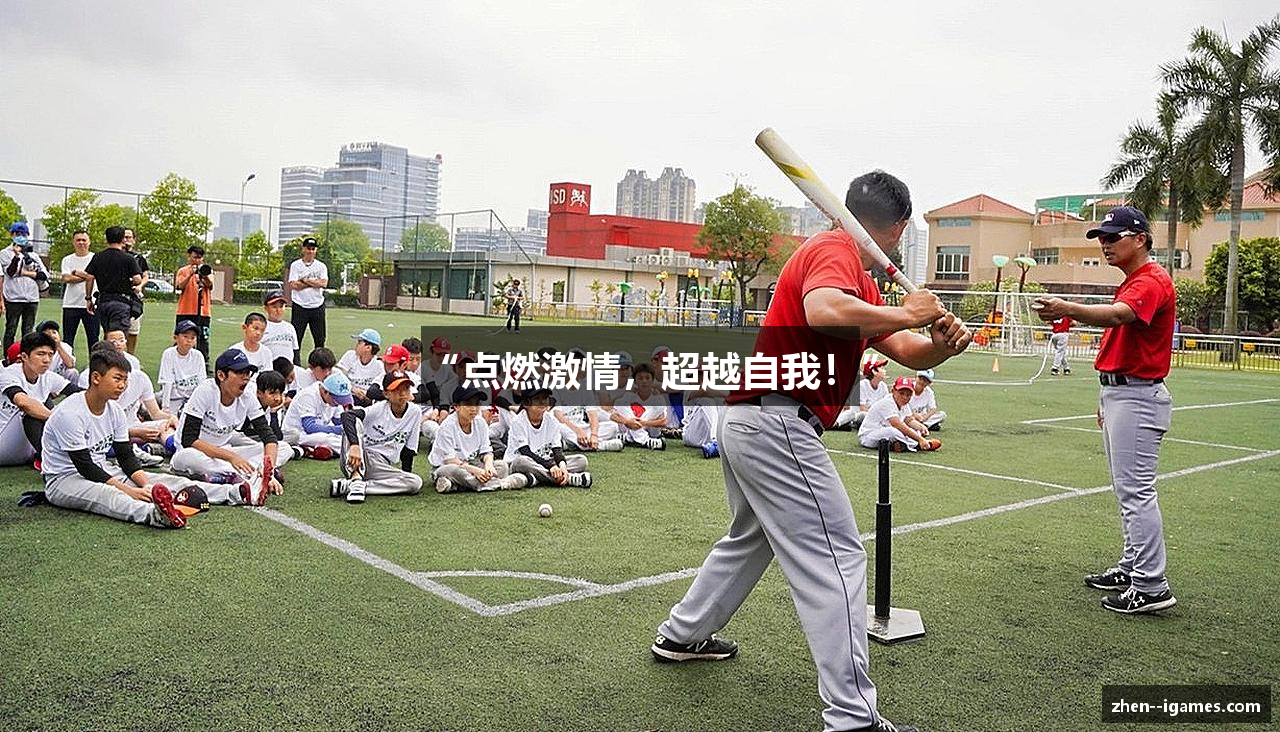 “点燃激情，超越自我！”