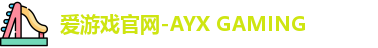 爱游戏官网-AYX GAMING